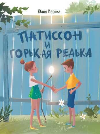 ДХЛ. Патиссон и Горькая Редька Весова Юлия, производитель Стрекоза , ISBN 978-5-99514-963-7 № 1
