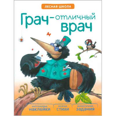 Грач – отличный врач (Лесная школа), книга с многоразовыми наклейками, производитель МОЗАИКА kids , ISBN 978-5-43150-888-2 № 1