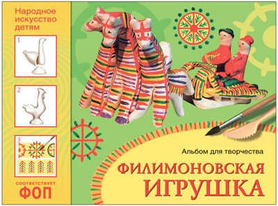 Филимоновская игрушка. Альбом для творчества. Народное искусство — детям. ФГОС. ФОП, производитель МОЗАИКА-СИНТЕЗ , ISBN 978-5-43153-990-9 № 1