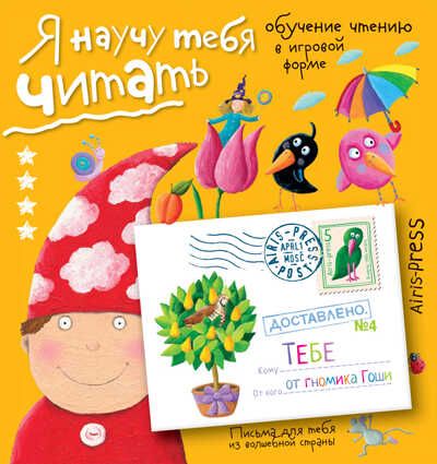 Письма для тебя. Я научу тебя читать. Уровень 4. Федин С.Н. Письма для тебя, производитель Айрис-пресс , ISBN 978-5-81125-758-4 № 1