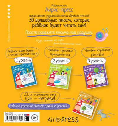 Письма для тебя. Я научу тебя читать. Уровень 4. Федин С.Н. Письма для тебя, производитель Айрис-пресс , ISBN 978-5-81125-758-4 № 2