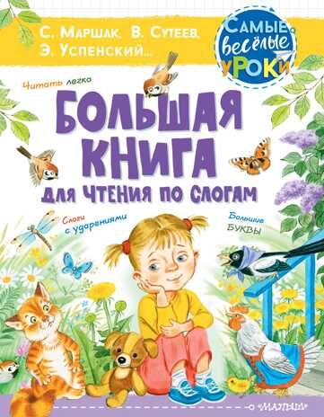 Большая книга для чтения по слогам. Сутеев В.Г., Маршак С.Я., Успенский Э.Н. Самые веселые уроки, производитель АСТ , ISBN 978-5-17139-246-8 № 1