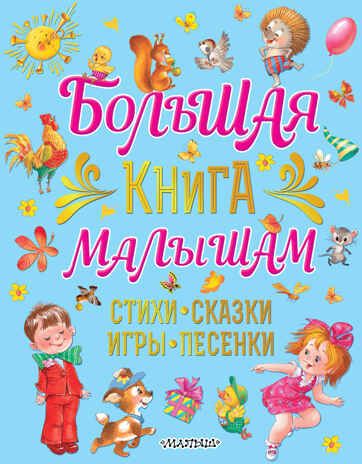 Большая книга малышам. Стихи, сказки, игры, песенки. Карганова Е.Г. Большой подарок дошкольнику, производитель АСТ , ISBN 978-5-17137-889-9 № 1