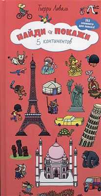 Найди и покажи. 5 континентов, производитель Клевер (Clever) , ISBN 978-5-91982-238-7 № 1