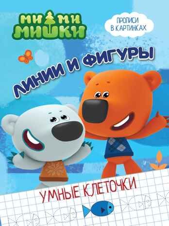 Ми-ми-мишки. Умные клеточки. Линии и фигуры, производитель Проф-Пресс , ISBN 978-5-37827-966-1 № 1