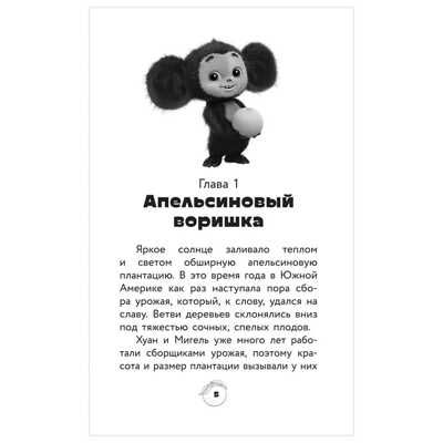 Чебурашка. Официальная новеллизация, производитель АСТ , ISBN 978-5-17153-631-2 № 2