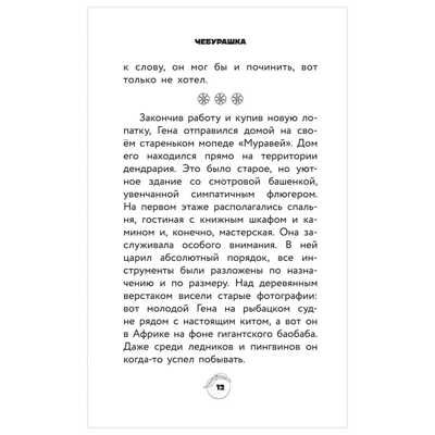 Чебурашка. Официальная новеллизация, производитель АСТ , ISBN 978-5-17153-631-2 № 5