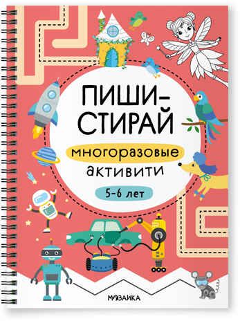 Многоразовые активити. 5–6 лет (Пиши-стирай), производитель МОЗАИКА kids , ISBN 978-5-43154-338-8 № 1