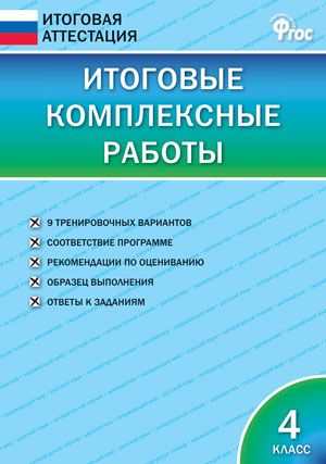 Итоговые комплексные работы 4 кл. НОВЫЙ ФГОС, производитель Вако , ISBN 978-5-40806-232-4 № 1