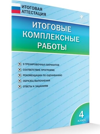 Итоговые комплексные работы 4 кл. НОВЫЙ ФГОС, производитель Вако , ISBN 978-5-40806-232-4 № 5