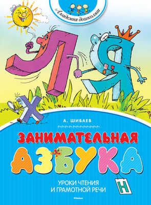 Занимательная азбука. Шибаев А. Академия дошколят, производитель Махаон , ISBN 978-5-38906-140-8 № 1