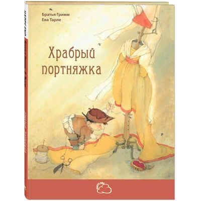 Храбрый портняжка. Гримм Я., Гримм В. Сказки со счастливым концом, производитель ЭНАС-КНИГА , ISBN 978-5-91921-601-8 № 1