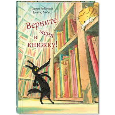 Верните меня в книжку! Робберехт Т. Вот так история!, производитель ЭНАС-КНИГА , ISBN 978-5-91921-588-2 № 1