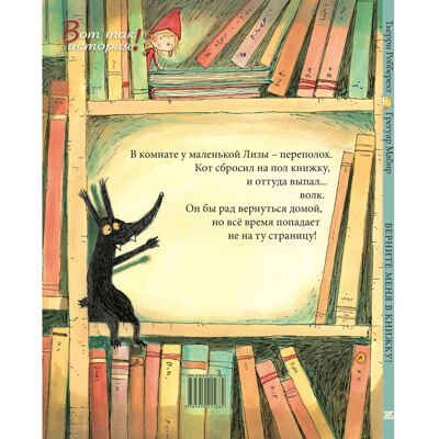 Верните меня в книжку! Робберехт Т. Вот так история!, производитель ЭНАС-КНИГА , ISBN 978-5-91921-588-2 № 6