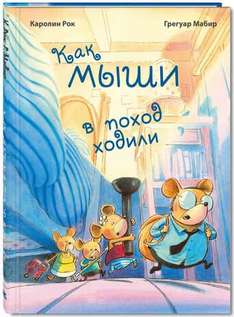 Как мыши в поход ходили. Рок К. Вот так история!, производитель ЭНАС-КНИГА , ISBN 978-5-91921-571-4 № 1