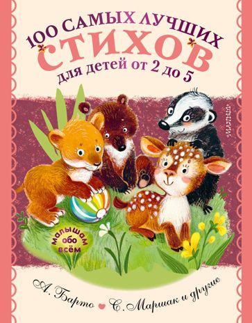100 самых лучших стихов для детей от 2 до 5. Михалков С.В., Маршак С.Я., Барто А.Л. Малышам обо всём, производитель АСТ , ISBN 978-5-17135-001-7 № 1