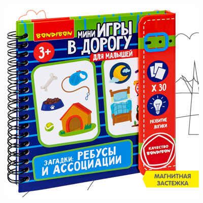 Мини-игры в дорогу для малышей Загадки: ребусы и ассоциации, арт. ВВ5777, производитель Bondibon (Бондибон), ISBN 489-5-13606-040-2 № 1