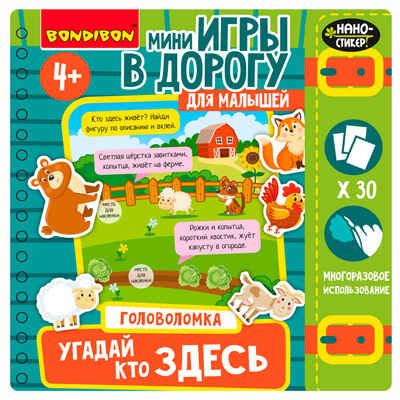 Мини-игры в дорогу Угадай, кто здесь головоломка с наностикерами, арт. ВВ5725, производитель Bondibon (Бондибон), ISBN 489-5-13606-000-6 № 3