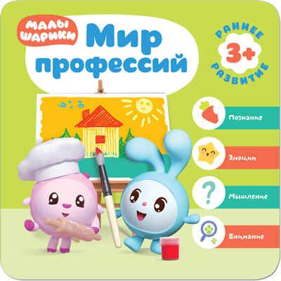  Мир профессий, производитель МОЗАИКА kids , ISBN 978-5-43151-431-9 № 1