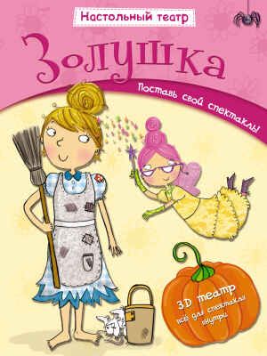 Настольный театр. Золушка, производитель МОЗАИКА kids , ISBN 978-5-43150-538-6 № 1