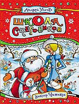 Усачев А. Школа снеговиков, производитель РОСМЭН, ISBN 978-5-35306-023-9 № 1