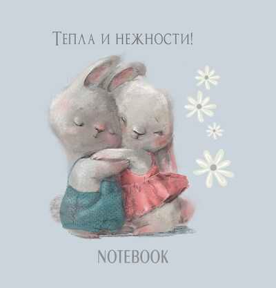 Блокнот с кроликами (голубая обложка), производитель Контэнт, ISBN 978-5-00141-587-9 № 1
