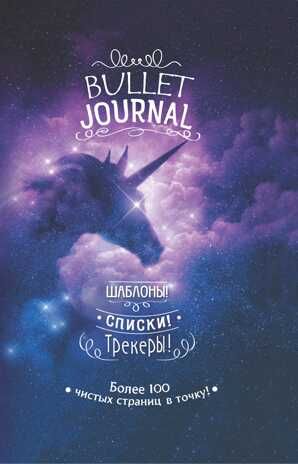 В точку! Bullet-journal. Шаблоны, списки. трекеры (звездный единорог), производитель Контэнт, ISBN 978-5-00141-208-3 № 1