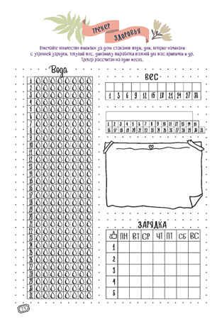 В точку! Bullet-journal. Шаблоны, списки. трекеры (звездный единорог), производитель Контэнт, ISBN 978-5-00141-208-3 № 6