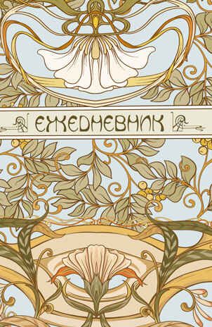Ежедневник ART NOUVEAU (светло-голубой фон), производитель Контэнт, ISBN 978-5-00141-084-3 № 1