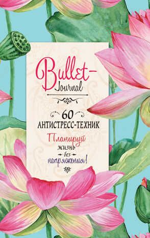 Ежедневник Bullet-антистресс с простыми упражнениями (лотосы), производитель Контэнт, ISBN 978-5-00141-333-2 № 1