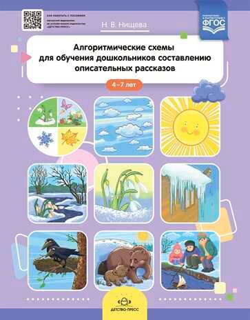 Алгоритмические схемы для обучения дошкольников составлению описательных рассказов (4—7 лет). ФГОС. Нищева Н.В., производитель Детство-Пресс , ISBN 978-5-90731-784-0 № 1