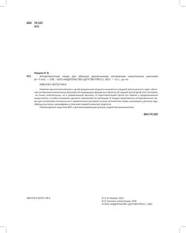 Алгоритмические схемы для обучения дошкольников составлению описательных рассказов (4—7 лет). ФГОС. Нищева Н.В., производитель Детство-Пресс , ISBN 978-5-90731-784-0 № 3