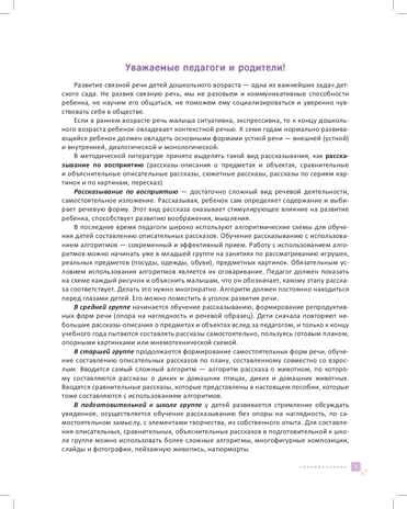 Алгоритмические схемы для обучения дошкольников составлению описательных рассказов (4—7 лет). ФГОС. Нищева Н.В., производитель Детство-Пресс , ISBN 978-5-90731-784-0 № 4