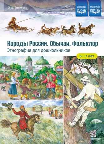 Этнография для дошкольников. Народы России. Обычаи. Фольклор: наглядно-методическое пособие для родителей и воспитателей ДОУ. ФГОС. Ботякова О.А., производитель Детство-Пресс , ISBN 978-5-90808-813-8 № 1