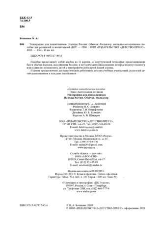 Этнография для дошкольников. Народы России. Обычаи. Фольклор: наглядно-методическое пособие для родителей и воспитателей ДОУ. ФГОС. Ботякова О.А., производитель Детство-Пресс , ISBN 978-5-90808-813-8 № 2