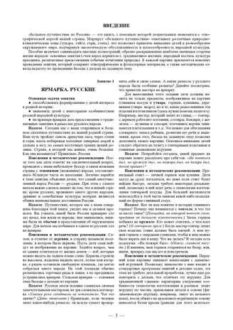Этнография для дошкольников. Народы России. Обычаи. Фольклор: наглядно-методическое пособие для родителей и воспитателей ДОУ. ФГОС. Ботякова О.А., производитель Детство-Пресс , ISBN 978-5-90808-813-8 № 3