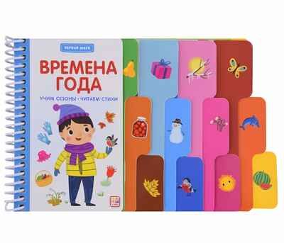 Первые шаги. Времена года, производитель Malamalama (Маламалама), ISBN 978-5-00134-933-4 № 1