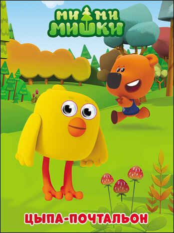 Ми-ми-мишки. Глазки. Цыпа-почтальон, производитель Проф-Пресс , ISBN 978-5-37827-350-8 № 1