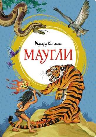 Маугли. Киплинг Р. Д., производитель Махаон , ISBN 978-5-38925-120-5 № 1