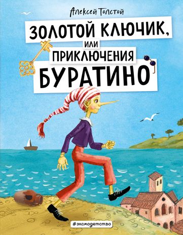 Золотой ключик, или Приключения Буратино (ил. А. Власовой), производитель Эксмо , ISBN 978-5-04122-442-4 № 1