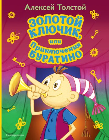 Золотой ключик, или Приключения Буратино (ил. А. Разуваева), производитель Эксмо , ISBN 978-5-04169-522-4 № 1