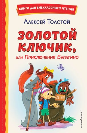 Золотой ключик, или Приключения Буратино (ил. А. Разуваева), производитель Эксмо , ISBN 978-5-04169-291-9 № 1