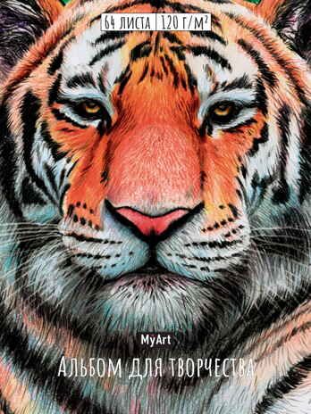 My Art. Альбом для творчества. Тигр, производитель Проф-Пресс , ISBN 467-0-15903-614-2 № 1