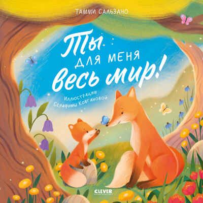 Книжки-картинки. Ты для меня весь мир! Сальзано Т., производитель Клевер (Clever) , ISBN 978-5-00252-035-0 № 1
