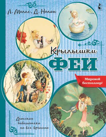 Крылышки феи. Миллс Л., Нолан Д. Детская библиотека на все времена, производитель АСТ , ISBN 978-5-17133-532-8 № 1