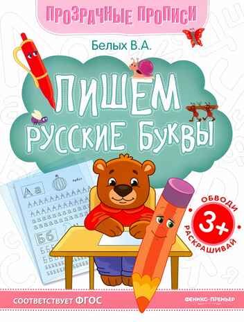 Пишем русские буквы. Книга-тренажер, производитель «Феникс-Премьер», ISBN 978-5-22245-555-5 № 1