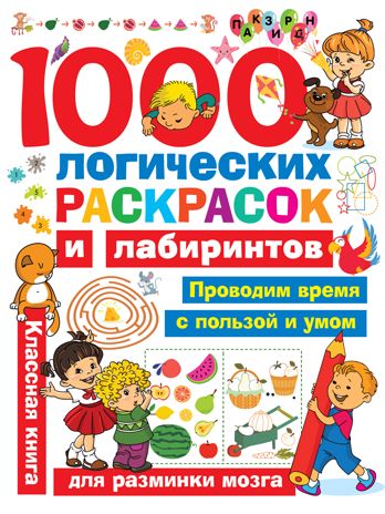 1000 логических раскрасок и лабиринтов. Дмитриева В.Г. Занимательные головоломки для малышей, производитель АСТ , ISBN 978-5-17121-217-9 № 1