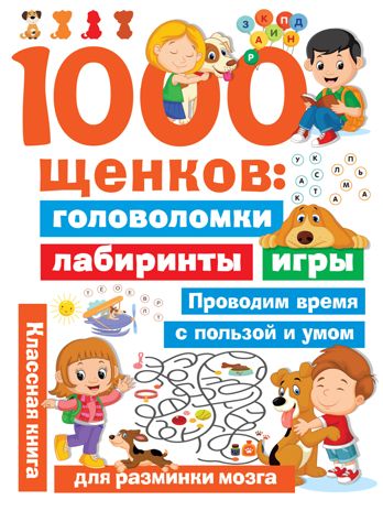 1000 щенков: головоломки, лабиринты, игры. Дмитриева В.Г. Занимательные головоломки для малышей, производитель АСТ , ISBN 978-5-17122-627-5 № 1