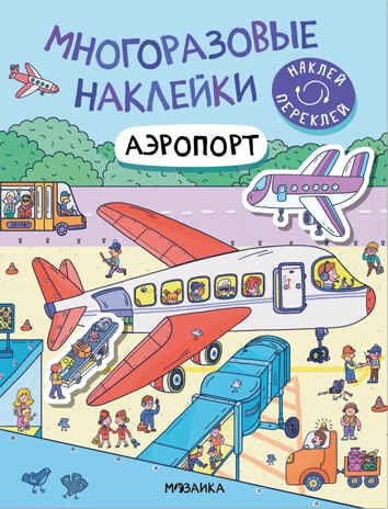 Аэропорт (Многоразовые наклейки), производитель МОЗАИКА kids , ISBN 978-5-43152-977-1 № 1