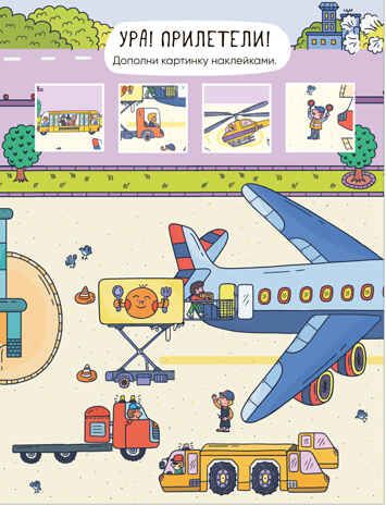 Аэропорт (Многоразовые наклейки), производитель МОЗАИКА kids , ISBN 978-5-43152-977-1 № 2